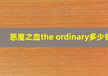 恶魔之血the ordinary多少钱